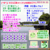 ［古事記］（文学・歴史）通算６８６回【算太クンからの挑戦状・２０２５】［う山先生］