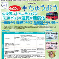 ご高齢の方、障がいのある方、妊産婦の方に江戸バス無料化。健康福祉都市、中央区への第一歩。