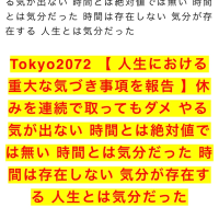 Tokyo2072 【 人生における重大な気づき事項を報告 】休みを連続で取ってもダメ やる気が出ない 時間とは絶対値では無い 時間とは気分だった 時間は存在しない 気分が存在する 人生とは気分だった