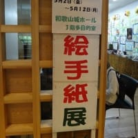 和歌山城と絵手紙展