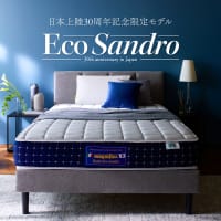 マニフレックスマットレス「エコサンドロ」　シングル　最新技術・最新マシンで開発！12年長期保証