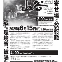 映画『山谷　やられたらやりかえせ』を観て、放射能汚染土問題を語り合う集まり