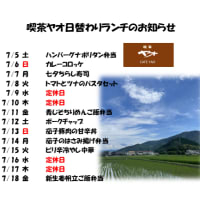 7/5（土）～7/18（金）日替わりランチのお知らせ