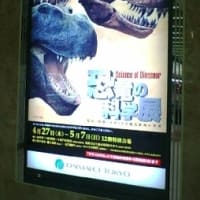 恐竜の科学展