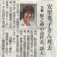 紙面で安里英子さん死去の記事に驚いた。同人誌「あすら」への投稿がなく、入院中とうかがっていた！哀悼！