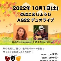 【のぶこ＆じょうじライブ】高円寺AG22