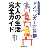 大人の生活完全ガイド―アスペルガー症候群