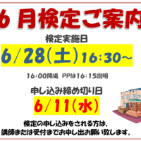 2025年6月検定試験ご案内