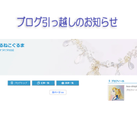 ブログ引っ越し完了しました