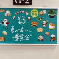 夏のあんこ博