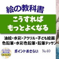 初心者に刺さる分かり易い指導！油絵、水彩画、色鉛筆画、水彩色鉛筆画、鉛筆デッサン、子ども絵画など生徒さん作品を紹介講評