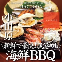 箱根・小田原の魅力をお届けするメディア「HACOODA」に、小田原早川漁村「漁師の浜焼 あぶりや」紹介していただきました！