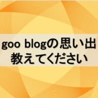  goo blogの思い出を教えてください