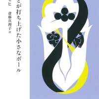 2025年4月の課題本『こびとが打ち上げた小さなボール』