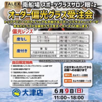 今週末の眼’zイベント出店情報‼️(2024年6月8日、9日)堺浜〜琵琶湖大津にお伺いします。
