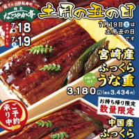 回転情報～鮨処なごやか亭さん、土用の丑の日