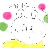 年賀状