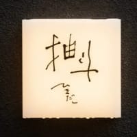 南円山の住宅街にある大人の隠れ家酒場〜”ワインと小料理“の「抽斗 （ひきだし）」～