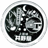 上越線「井野駅」駅スタンプ