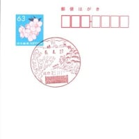 石川郵便局の風景印 (県名付加)
