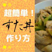 かなり簡単なすた丼の作り方【葉にんにく】を使って作る。材料は豚肉と葉にんにくの2つだけ！How to cook the japanese pork rice bowls.