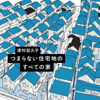 津村記久子「つまらない住宅地のすべての家」