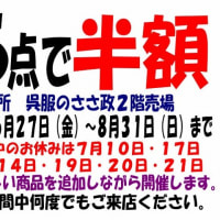 ６月２７日より　５点で半額　SALE　開催致します！