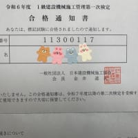 １級建設機械施工管理技術検定【第一次検定】を受験・合格の巻