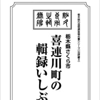 今年も年が明けて早くも４日が過ぎようとしています。今回は栃木県さくら市喜連川町の石碑調査案内です