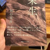 執行草舟の歌集『未生』
