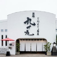 箱根の観光案内サイト『箱根ナビ』特集記事「グルメ通が足を運ぶ名店も｜仙石原のランチ11選」に九十九を掲載いただきました！