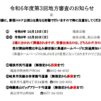 令和6年度第3回地方審査のお知らせ