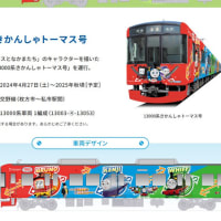 京阪電車私市駅　　ラッピング電車「13000系きかんしゃトーマス号」　　　　　　　　　　　　　　　　　　　　　20240706