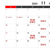 2024年 11月の営業案内