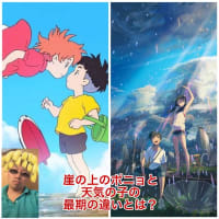 【天気の子と崖の上のポニョの最期の違い】