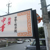 姫路市田寺東の中華そば 「とりのほね」でのランチ　on　2025-6-24