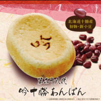 パン屋探訪・東京 ： 北海道産小豆の初物で作ったあんぱんをいただく＜麻布十番麻布十番モンタボー＞
