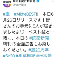 読売新聞6月26日付嵐5x20ベストアルバム発売日！！