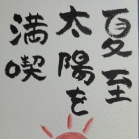 2025年6月21日の絵手紙