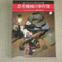 思考機械の事件簿