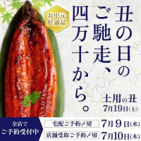 回転情報～回転寿司すし辰/すし鮮さん、土用の丑の日