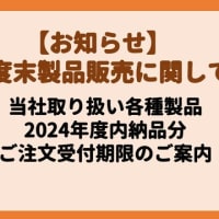 【お知らせ】当社取り扱い各種製品の年度内納品についてのご案内