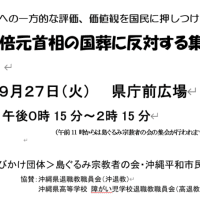 ９月２７日（火）、沖縄県庁前広場での安倍元首相の国葬に反対する集会へ！