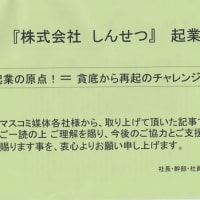 『株式会社　しんせつ』　起業