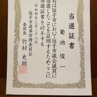 当選証書授与式