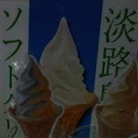 淡路産 ソフトクリーム