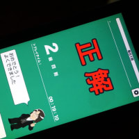 今月は免許皆伝