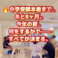 🔥中学受験本番まで、あと8ヶ月。 今年の夏、何をするかで—— すべてが決まる。