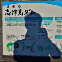 志津見ダム