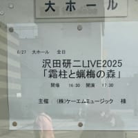 沢田研二LIVE 2025「霜柱と蝋梅の森」　〜 6.27 鎌倉芸術館 大ホール 〜